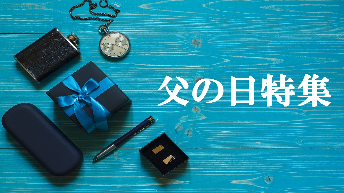 父の日特集